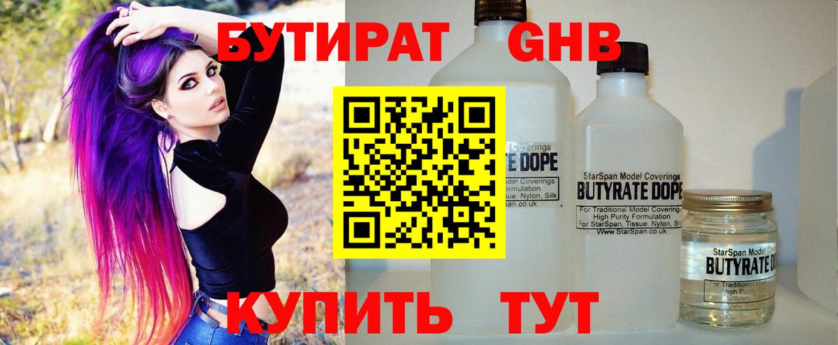 БУТИРАТ вода  Вход с VPN  Киселёвск 