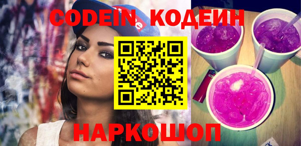 Киселёвск  Кодеин Purple Drank  Вход с VPN 